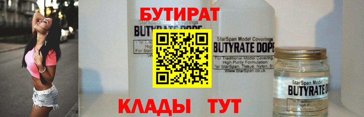 Бутират 1.4BDO Холмск