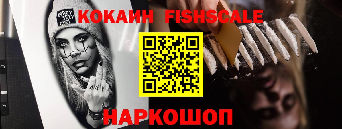 Cocaine Fish Scale Холмск